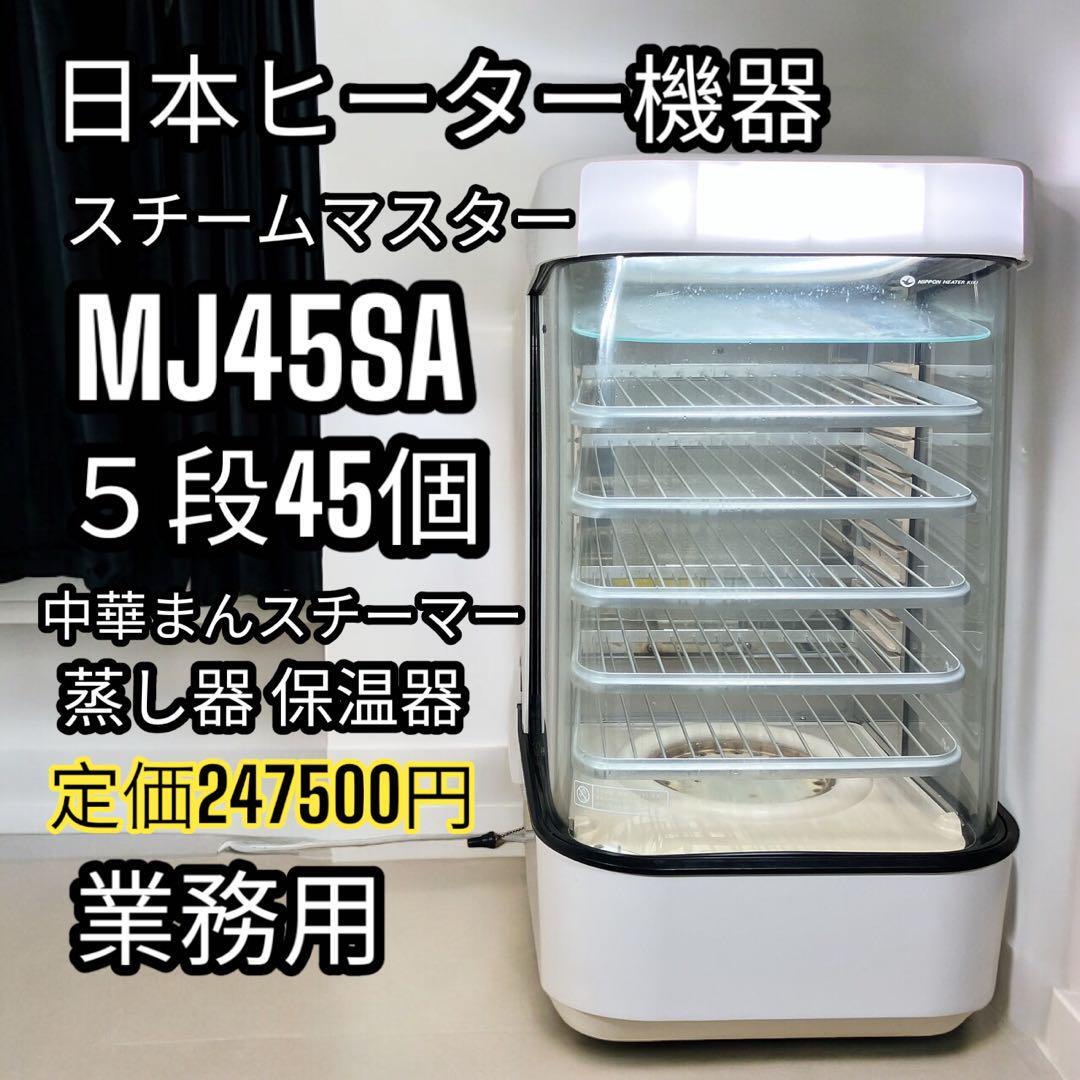 ① 日本ヒーター機器 中華まん スチームマスター MJ45SA 業務用 ① 日本ヒーター機器 中華まん スチームマスター MJ45SA 業務用