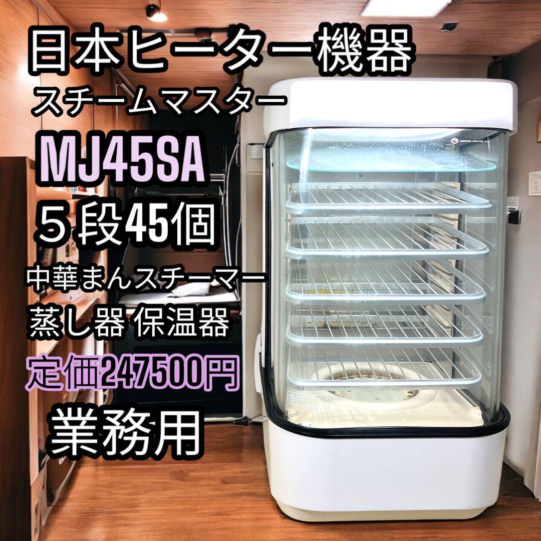 ☆日本ヒーター機器 スチームマスター づけ MJ45/中華まん ☆日本ヒーター機器 スチームマスター づけ MJ45/中華まん