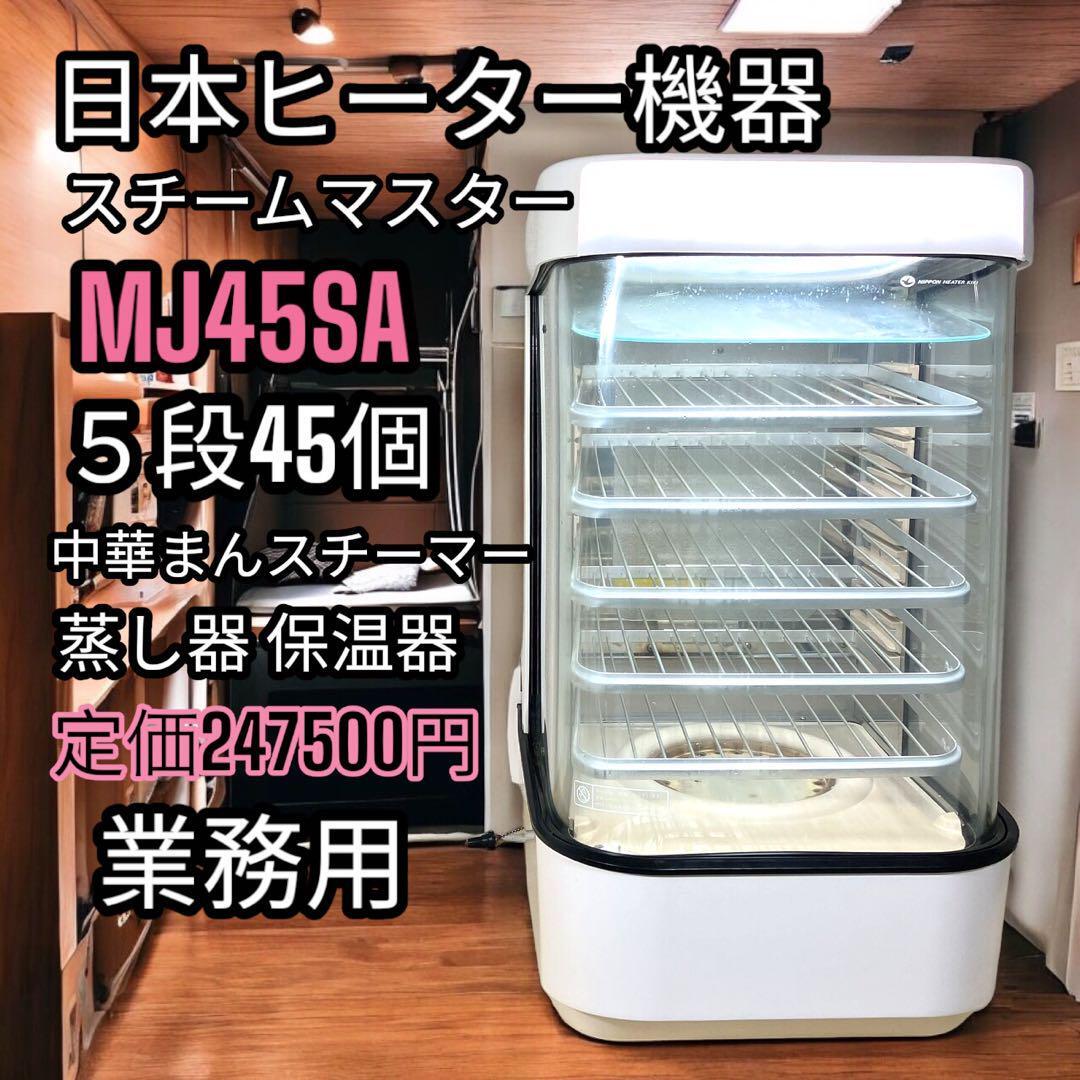 壱 中華まん 日本ヒーター機器 スチームマスター MJ45SA 業務用 壱 中華まん 日本ヒーター機器 スチームマスター MJ45SA 業務用