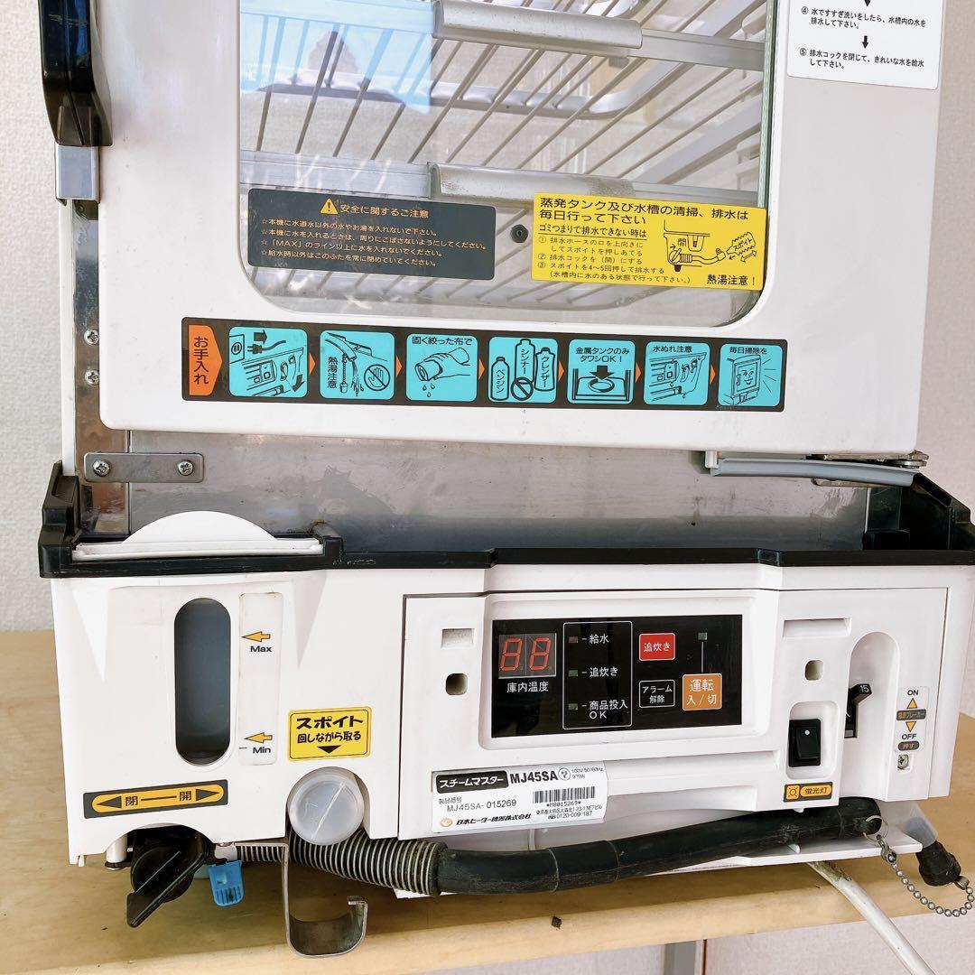 壱 中華まん 日本ヒーター機器 スチームマスター MJ45SA 業務用 壱 中華まん 日本ヒーター機器 スチームマスター MJ45SA 業務用