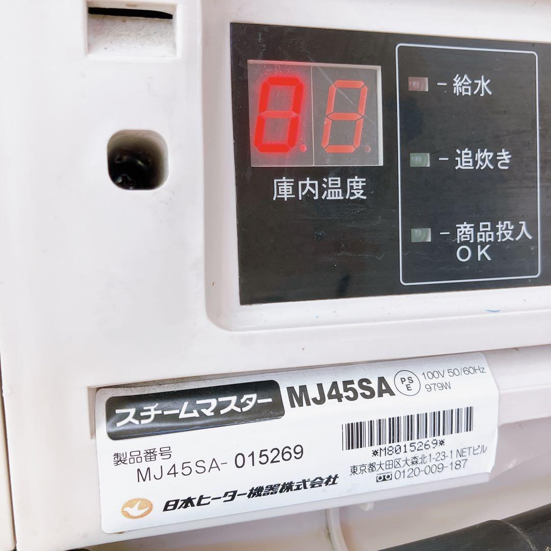 壱 中華まん 日本ヒーター機器 スチームマスター MJ45SA 業務用 壱 中華まん 日本ヒーター機器 スチームマスター MJ45SA 業務用