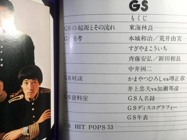 高質 グループサウンドのすべて ペップ出版 1976 グループサウンド ジャパニーズポップス