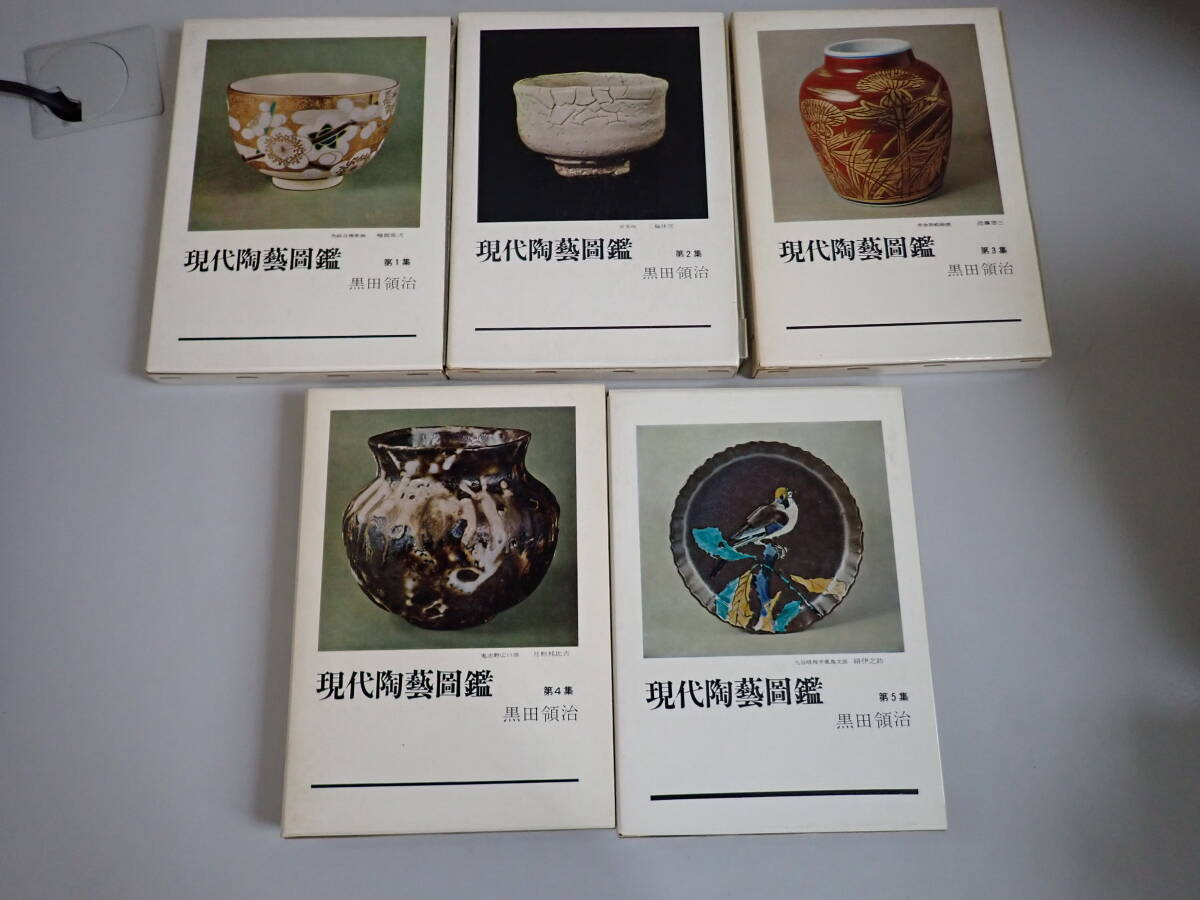 R3Dё 現代陶藝圖艦 全5巻 黒田領治 光芸出版 まとめて5冊セット 陶芸 芸術