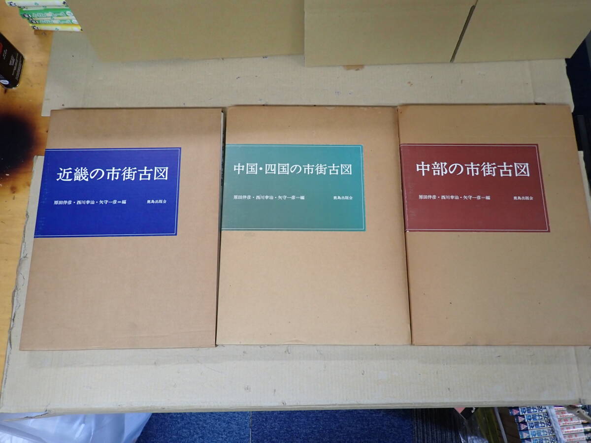 R11Dё 近畿＋中国・四国＋中部の市街古図 まとめて3冊セット 鹿島出版 原田伴彦・西川幸治・矢守一彦/編著 地図