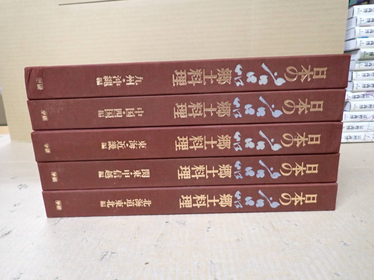 RK9Cё 日本の名品郷土料理 全5巻 学習研究社 まとめて5冊セット 北海道・東北/関東・甲信越/東海・近畿/中国・四国/九州・沖縄編