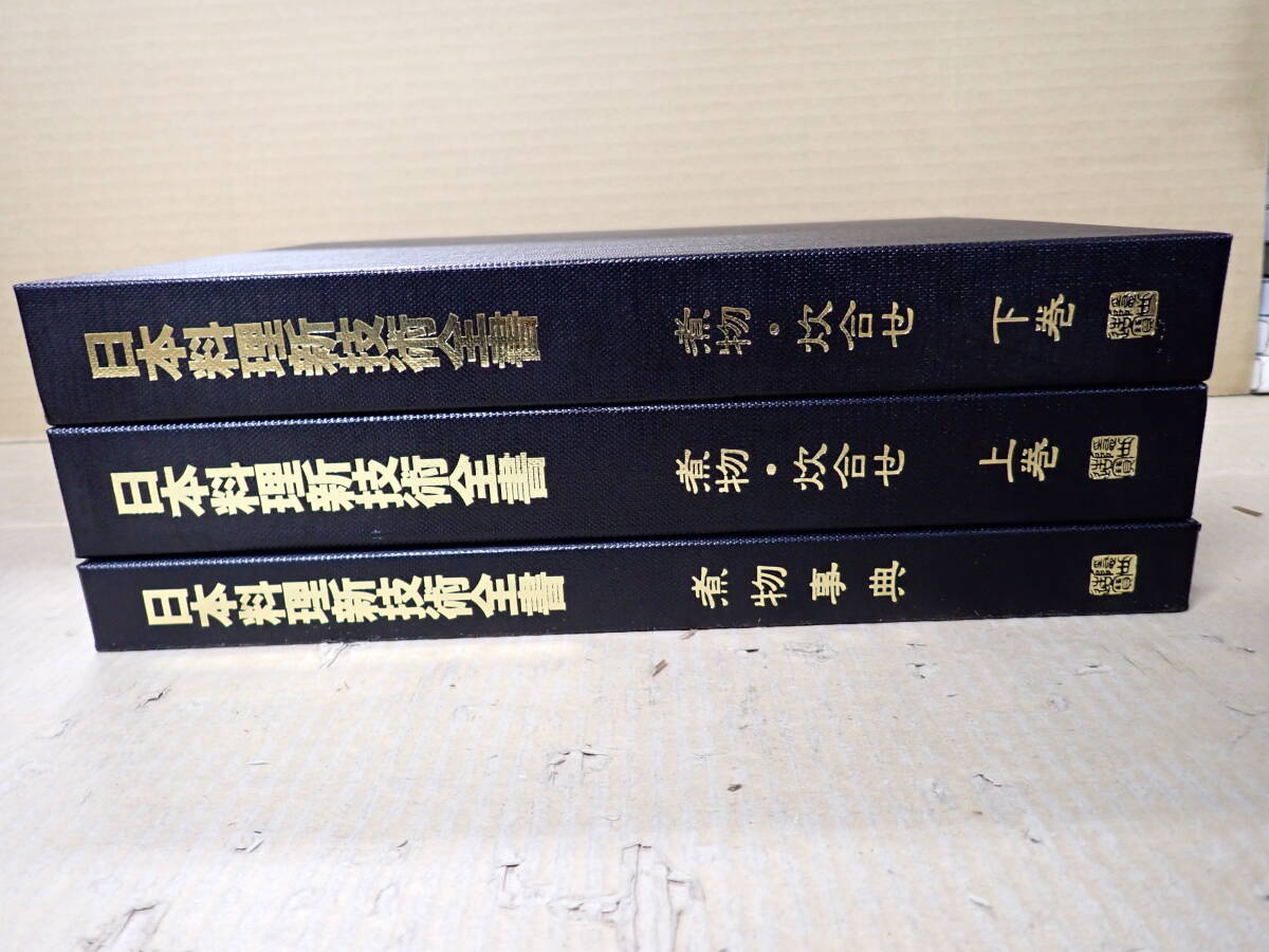 RK3Eё 日本料理新技術全書 全3巻 煮物・炊合せ 上・下巻＋煮物事典 まとめて3冊セット ジャパンアート レシピ 和食 日本料理