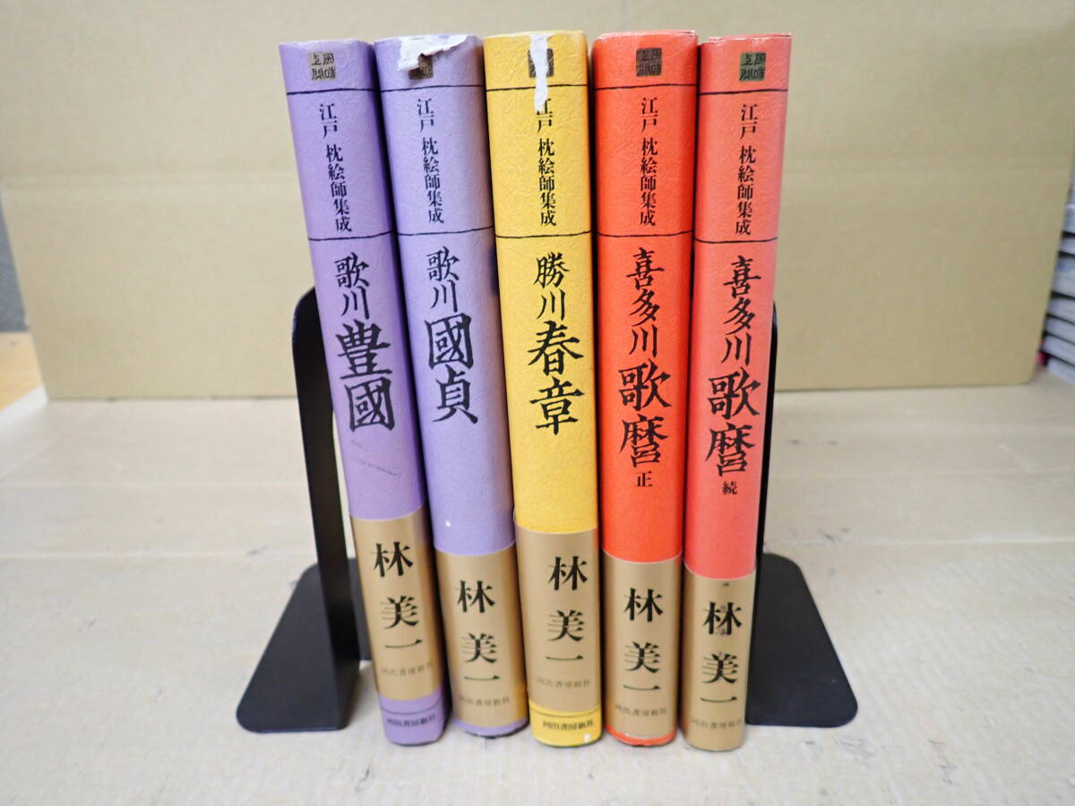 RK3Aё 江戸 枕絵師集成 全5巻 歌川豊國＋歌川国貞＋勝川春章＋喜多川歌麿 正＋続 林美一 河出書房新社 浮世絵研究 まとめて5冊セット