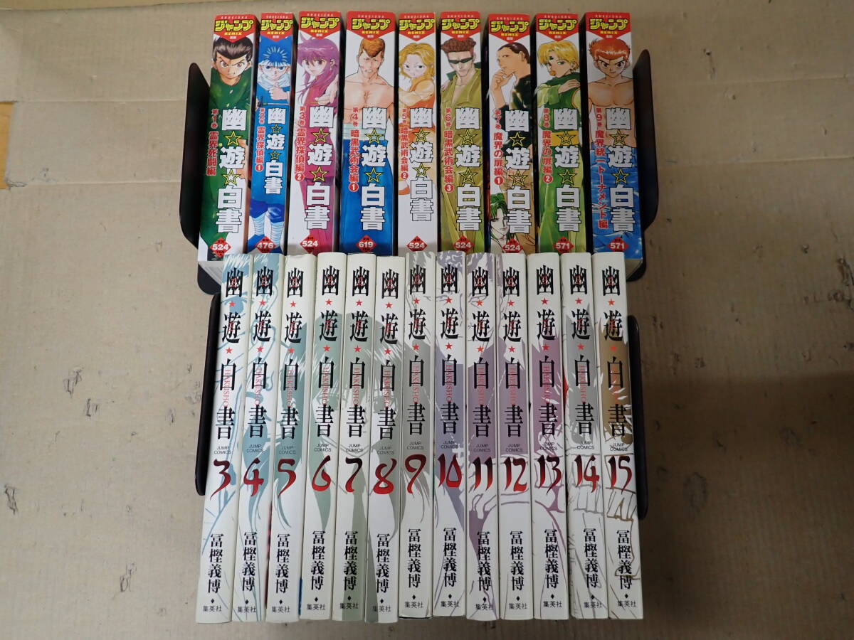 R25Cφ　幽遊白書 完全版 3～15巻 ＋ ジャンプ REMIX 1～9巻　冨樫義博　まとめて22冊　集英社
