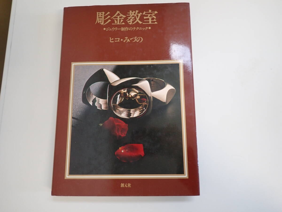 R3Bφ　彫金教室　ジュウリー制作のテクニック　ヒコ・みづの/著　創元社