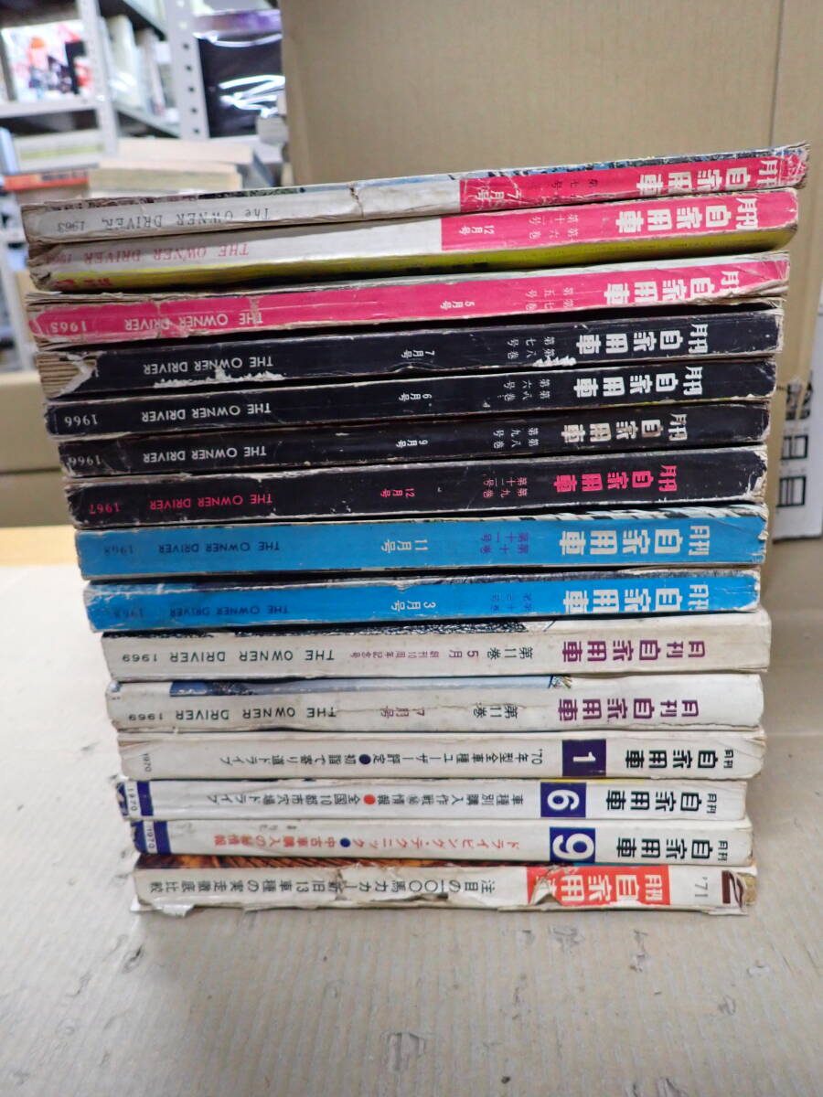 RかEё 月刊 自家用車 1963～1971年 不揃い まとめて15冊セット トヨタ 旧車 レトロ クラシックカー 国産車 雑誌