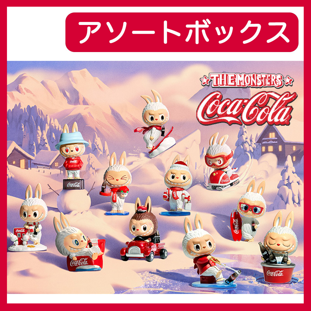 新品 未開封 アソートボックス THE MONSTERS コカ・コーラ 新品 未開封 アソートボックス THE MONSTERS コカ・コーラ