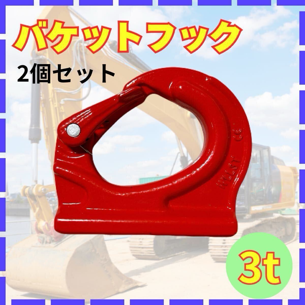2個セット】 バケットフック 3トン ユンボ 吊り 溶接フック 赤 2個セット】 バケットフック 3トン ユンボ 吊り 溶接フック 赤