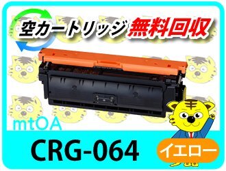 キャノン用 リサイクルトナーカートリッジ 064Y/CRG-064YEL 【4 キャノン用 リサイクルトナーカートリッジ 064Y/CRG-064YEL 【4