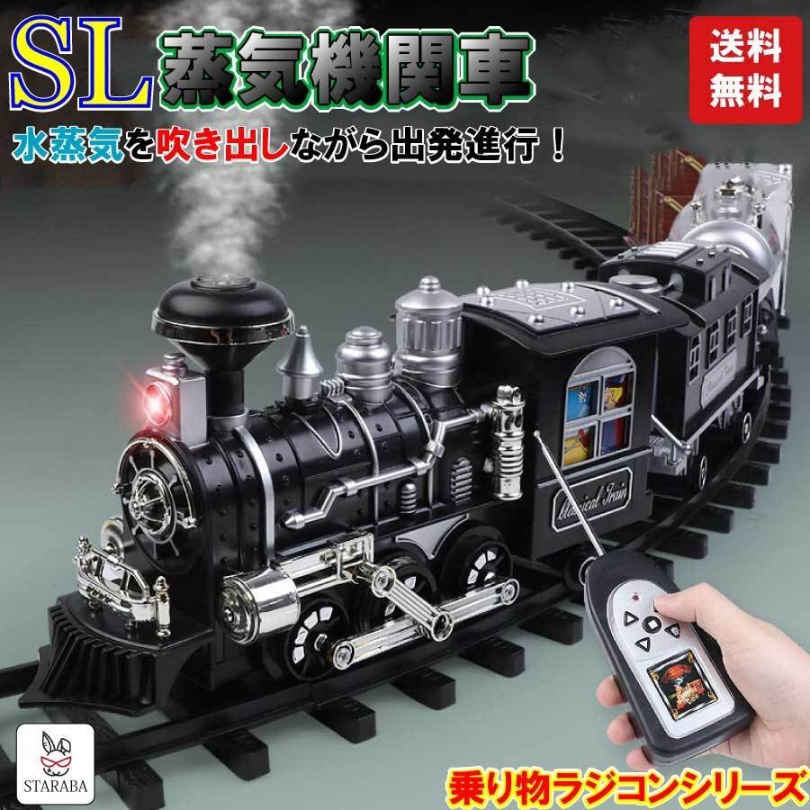 蒸気機関車 おもちゃ 電池式 ラジコン 汽笛 蒸気 煙 列車 電車 リアル 面白い 誕生日 プレゼント お祝い クリスマス 送料無料