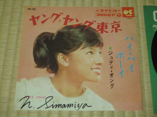 ジュディ?オング ヤング?ヤング東京 c/w バイ?バイ?ボーイ EP 書き込み Judy Ongg 白鳥朝詠 市川昭介 河村利夫 