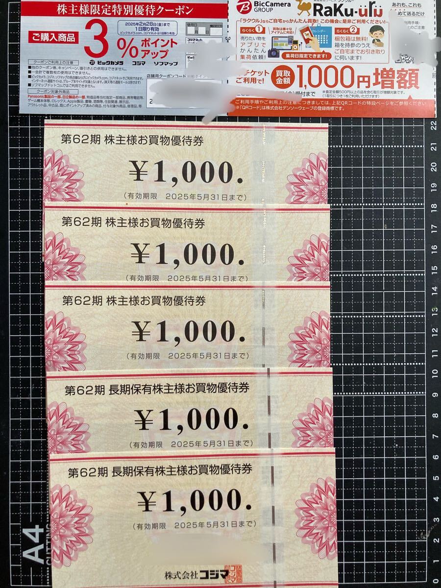 最新2025年5月31日迄 コジマ株主優待券5000円分(株主様お買い物券1000円×3枚、長期保有お買い物券1000円×2枚)他クーポン