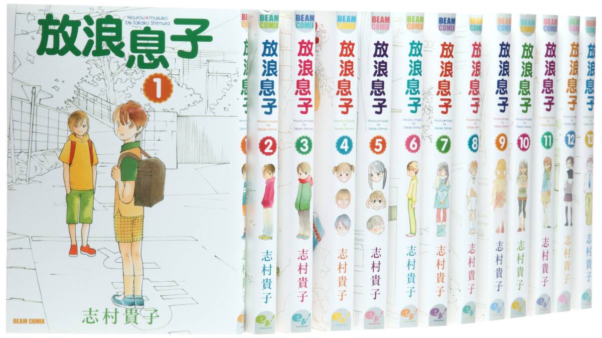 【中古】放浪息子 コミック 全15巻完結セット(BEAM COMIX)