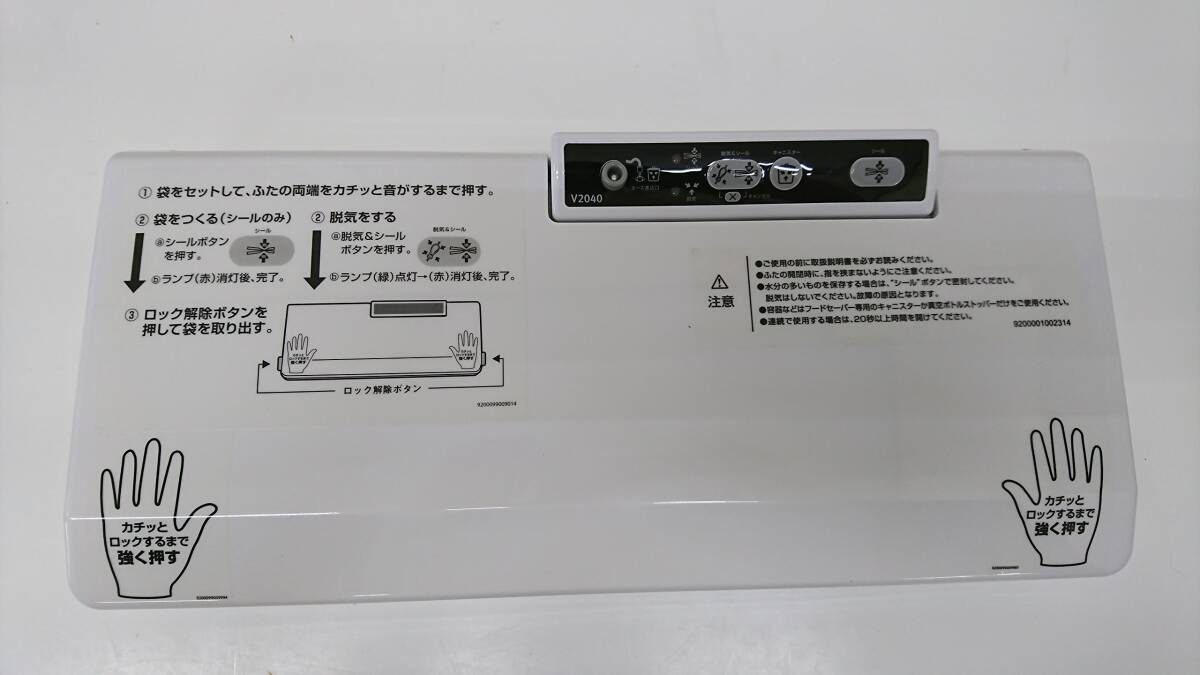 【中古】フードセーバー V2040