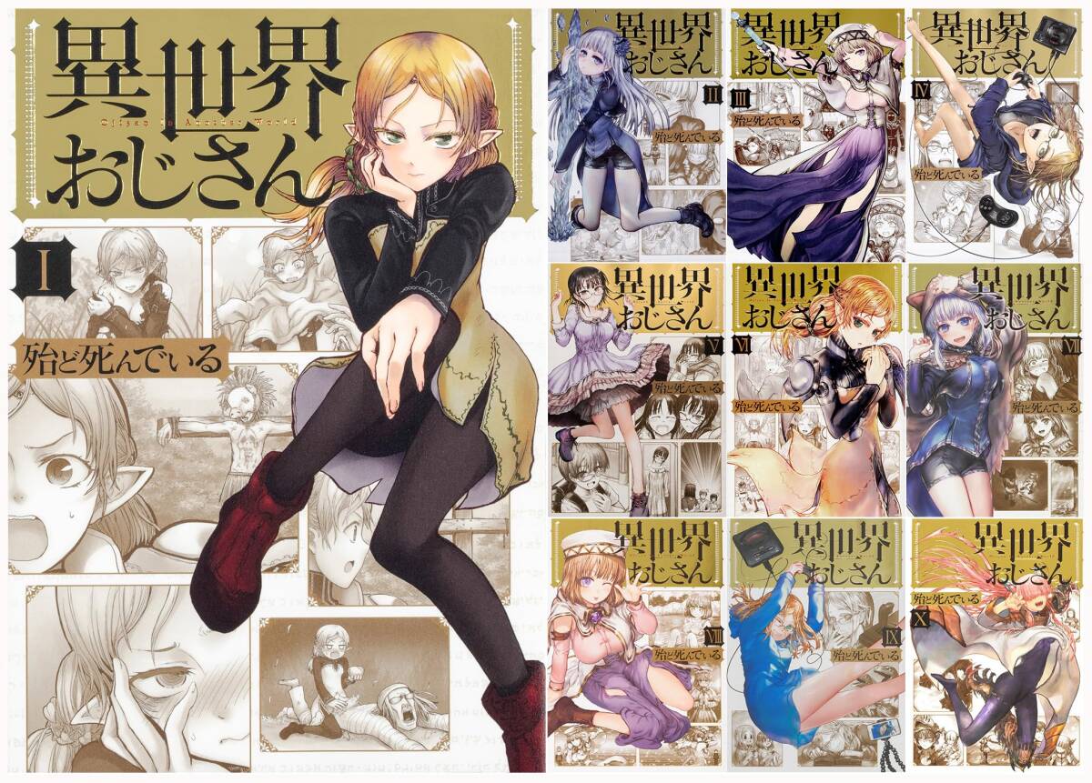 【中古】異世界おじさん 1-10巻セット (ＭＦC)