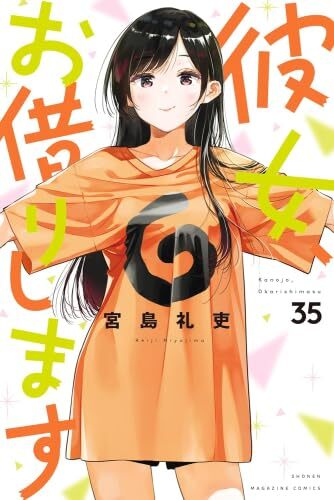 【中古】彼女、お借りします　コミック　1-35巻セット(講談社)