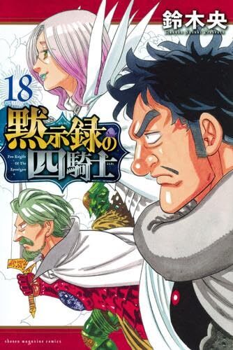 【中古】黙示録の四騎士 コミック 1-18巻セット (講談社)