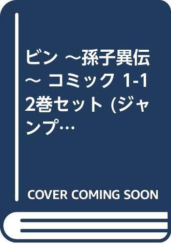 【中古】ビン ~孫子異伝~ コミック 1-12巻セット (ジャンプコミックスデラックス)