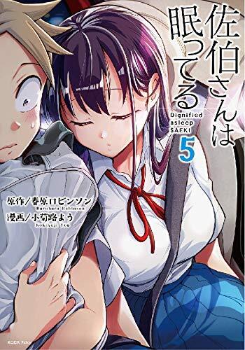 【中古】佐伯さんは眠ってる コミック 1-5巻セット [コミック] 小菊路よう; 春原ロビンソン