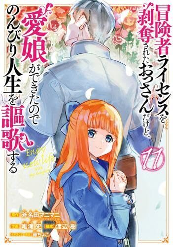 【中古】冒険者ライセンスを剥奪されたおっさんだけど、愛娘ができたのでのんびり人生を謳歌する コミック 1-11巻セット