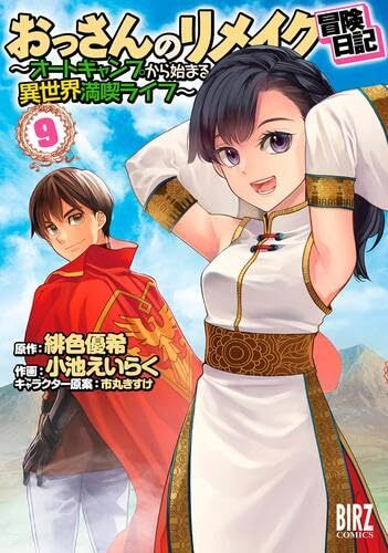 【中古】おっさんのリメイク冒険日記 ～オートキャンプから始まる異世界満喫ライフ～　コミック　1-9巻セット