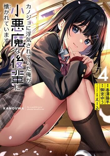 【中古】カノジョに浮気されていた俺が、小悪魔な後輩に懐かれています　コミック　1-4巻セット