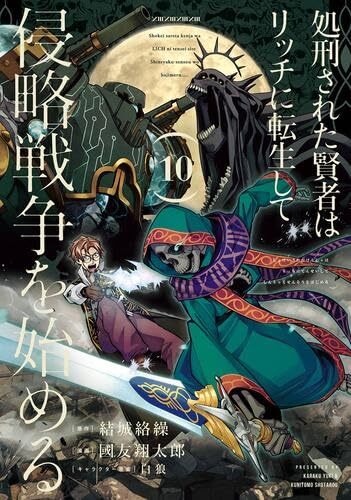 【中古】処刑された賢者はリッチに転生して侵略戦争を始める　コミック　1-10巻セット (スクウェア・エニックス)