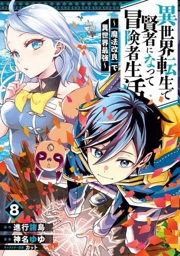【中古】異世界転生で賢者になって冒険者生活 ～【魔法改良】で異世界最強～　コミック　1-8巻セット (スクウェア・エニックス)