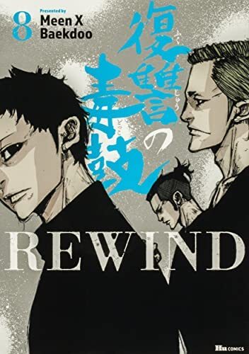 【中古】復讐の毒鼓REWIND　コミック　全8巻セット
