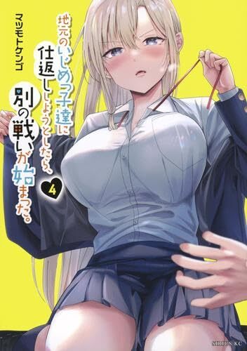 【中古】地元のいじめっ子達に仕返ししようとしたら、別の戦いが始まった。　コミック　1-4巻セット (講談社)
