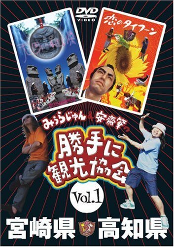 中古】みうらじゅん&安斎肇の「勝手に観光協会」宮崎県・高知県 中古】みうらじゅん&安斎肇の「勝手に観光協会」宮崎県・高知県