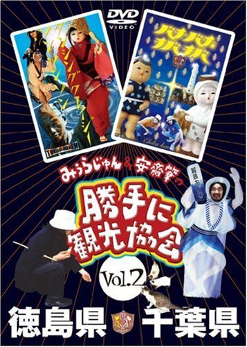 中古】みうらじゅん&安斎肇の「勝手に観光協会」徳島県・千葉県 中古】みうらじゅん&安斎肇の「勝手に観光協会」徳島県・千葉県