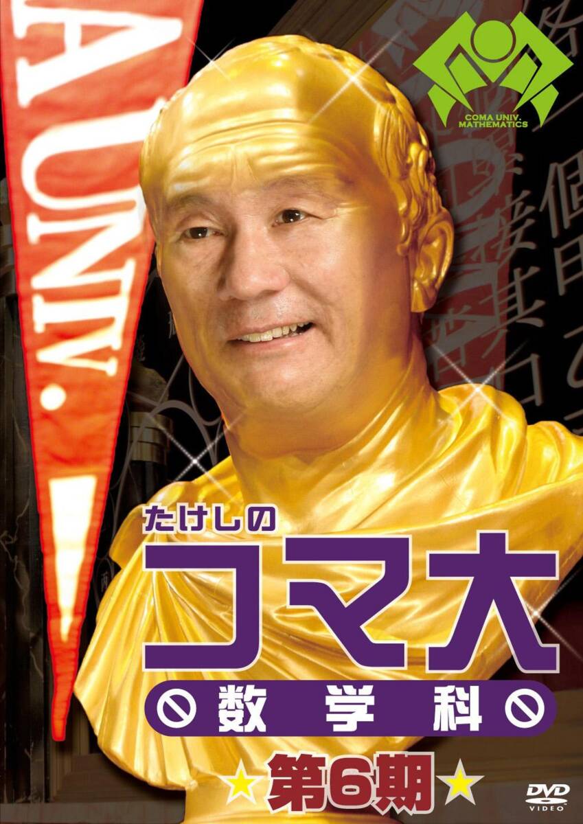 中古】たけしのコマ大数学科 第11期 DVD-BOX たけしのコマ大 【
