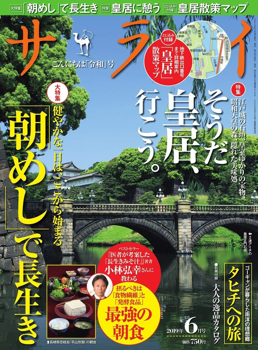 【中古】サライ 2019年 06 月号 [雑誌]