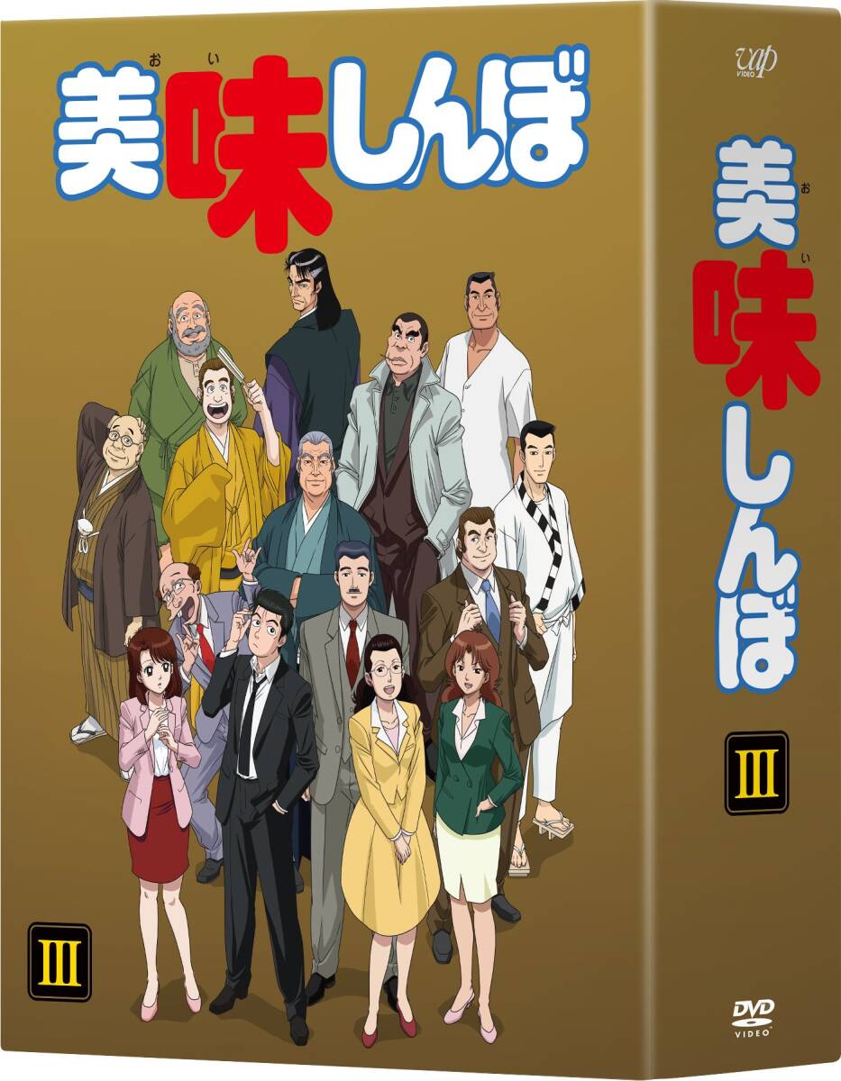 中古】美味しんぼ DVD BOX3 DVD 中古】美味しんぼ DVD BOX3 DVD