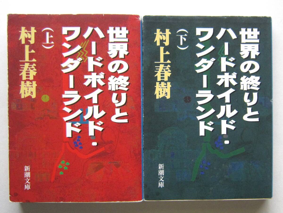  world. ... hard Boyle do* wonder Land top and bottom Murakami Haruki Shincho Bunko 