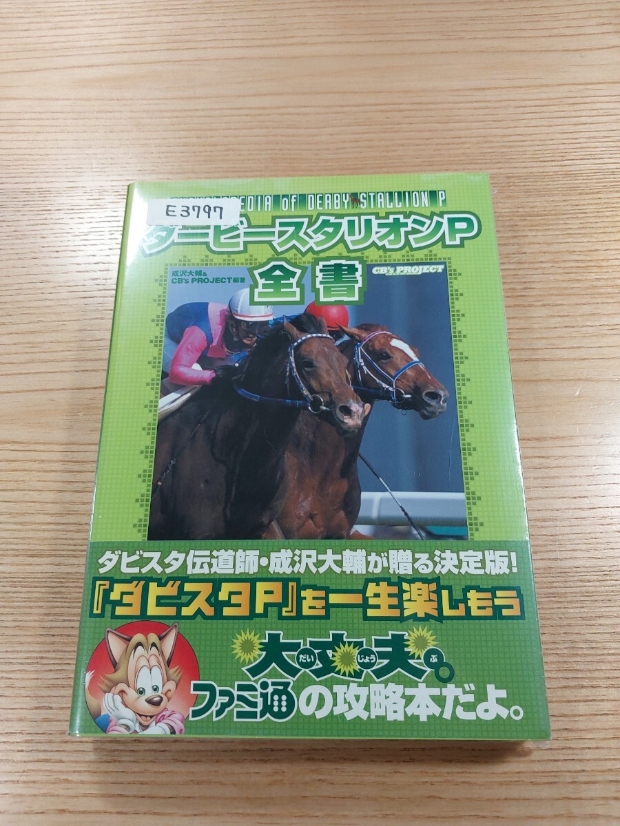 送料無料 書籍 ダービースタリオンP 全書 ( 帯 PSP 攻略本 DERBY STALLION 空と鈴 )