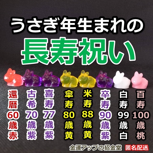 長(zhǎng)壽祝い干支置物うさぎ（還暦?古希?喜壽?傘壽?米壽?卒壽?白壽?百壽）【金運(yùn)アップの招金堂】還暦祝い 赤いちゃんちゃんこ/紫/102