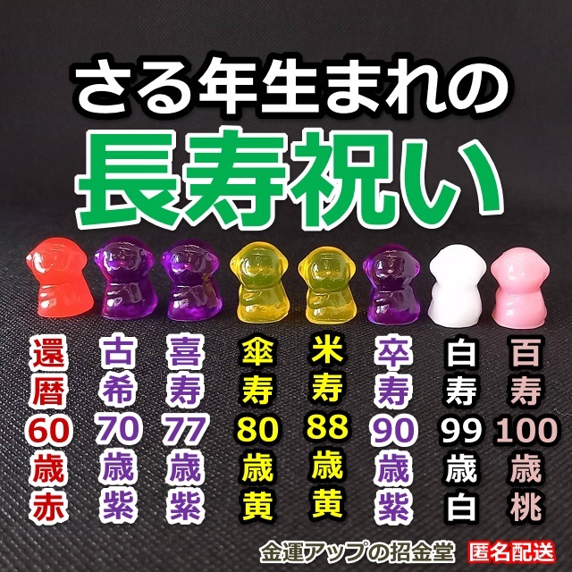 2024年激安 長寿祝い干支置物さる（還暦・古希・喜寿・傘寿・米寿・卒寿 置物