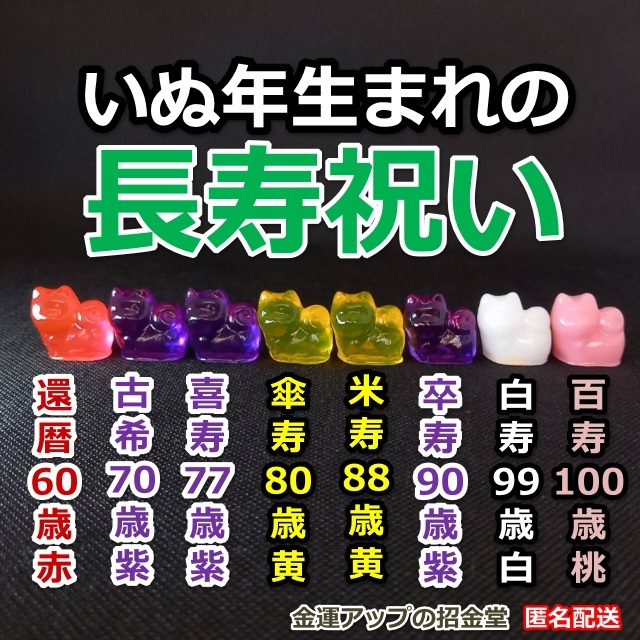長壽祝い干支置物いぬ（還暦?古希?喜壽?傘壽?米壽?卒壽?白壽?百壽）【金運(yùn)アップの招金堂】還暦祝い 赤いちゃんちゃんこ/紫/102