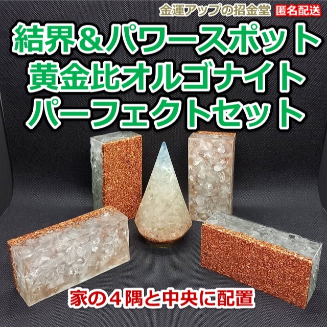 結界&パワースポット黄金比オルゴナイトパーフェクトセット【金 結界&パワースポット黄金比オルゴナイトパーフェクトセット【金