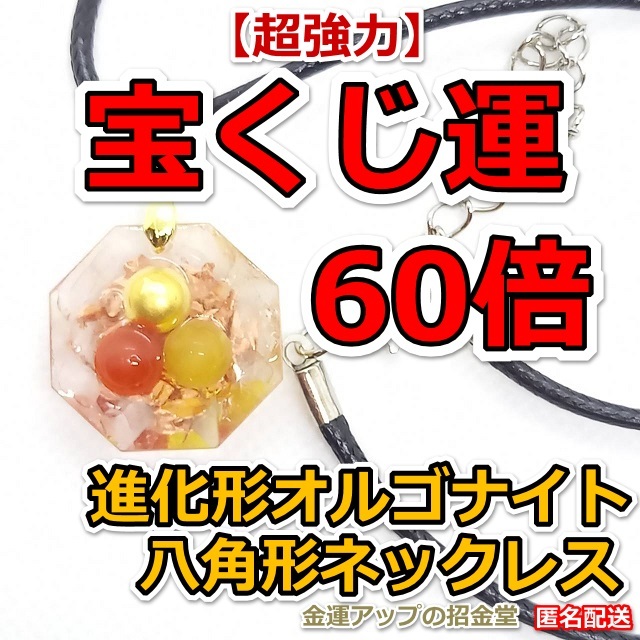 宝くじ運60倍 進化形オルゴナイト八角形ネックレス（黄、赤、金）宝くじ運アップ 宝くじ高額当選／11