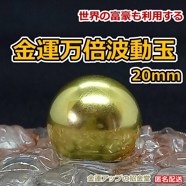 『金運万倍波動玉20mm』/金運最強お守り 金運アップ置物 開運グッズ 2567 金運万倍波動玉20mm【金運アップの招金堂】宝くじ高額当選/
