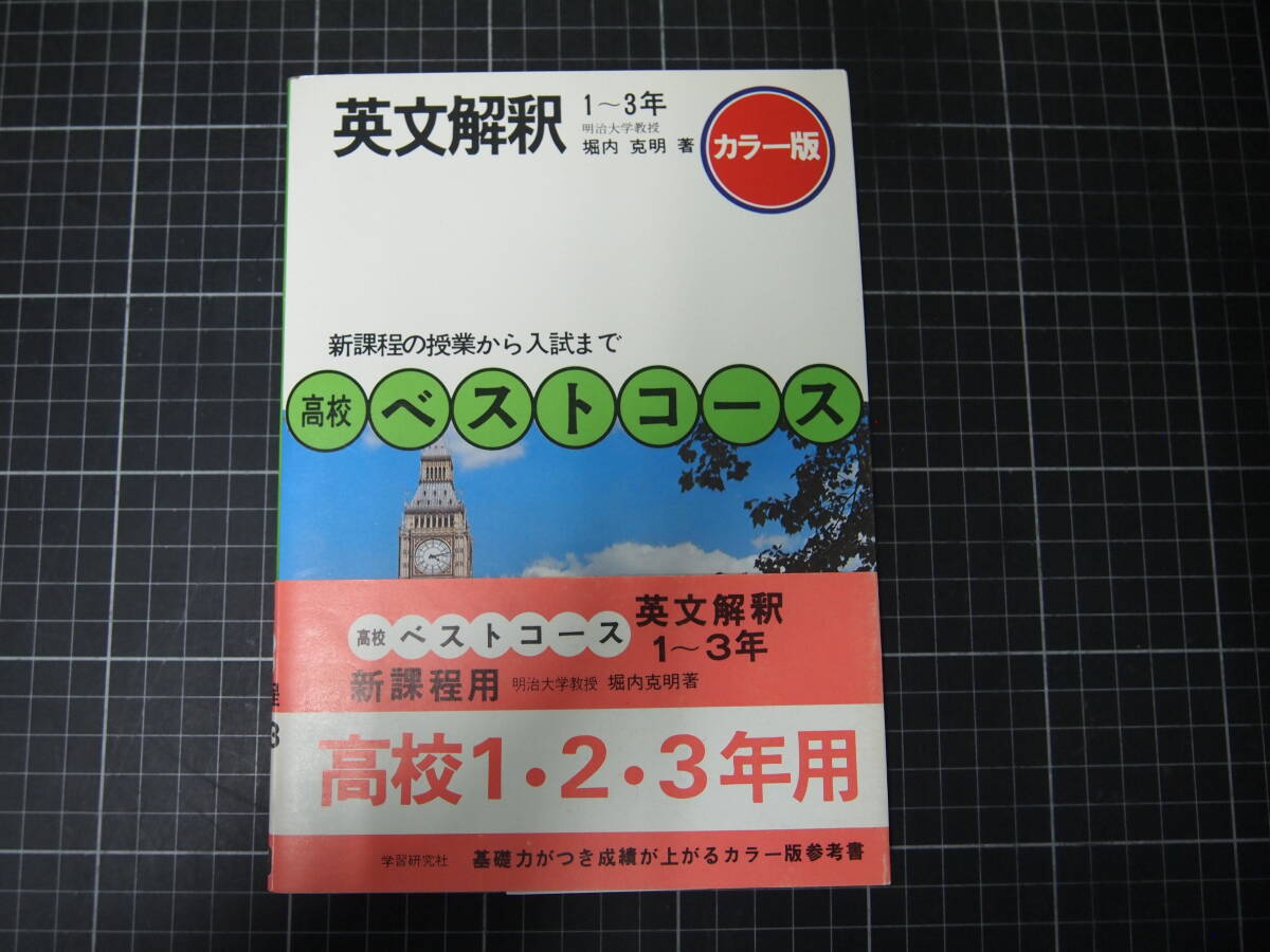 D-1646 英文解釈 1~3年 高校ベストコース 新課程の授業から入試 D-1646 英文解釈 1~3年 高校ベストコース 新課程の授業から入試