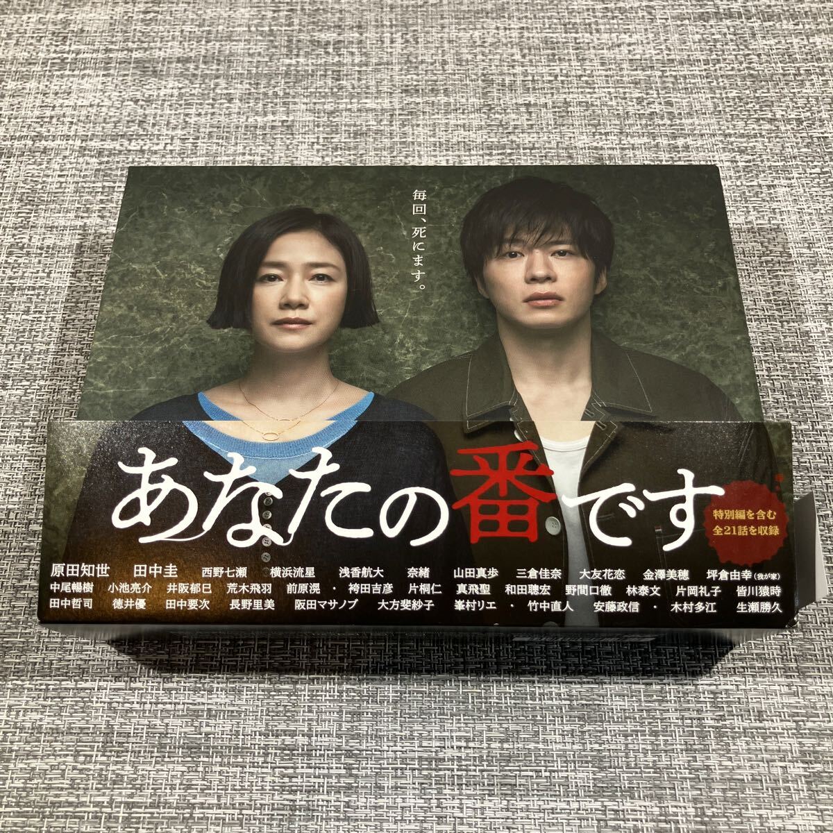 あなたの番です DVD全巻セット〈9枚組〉TVシリーズ+劇場版 田中