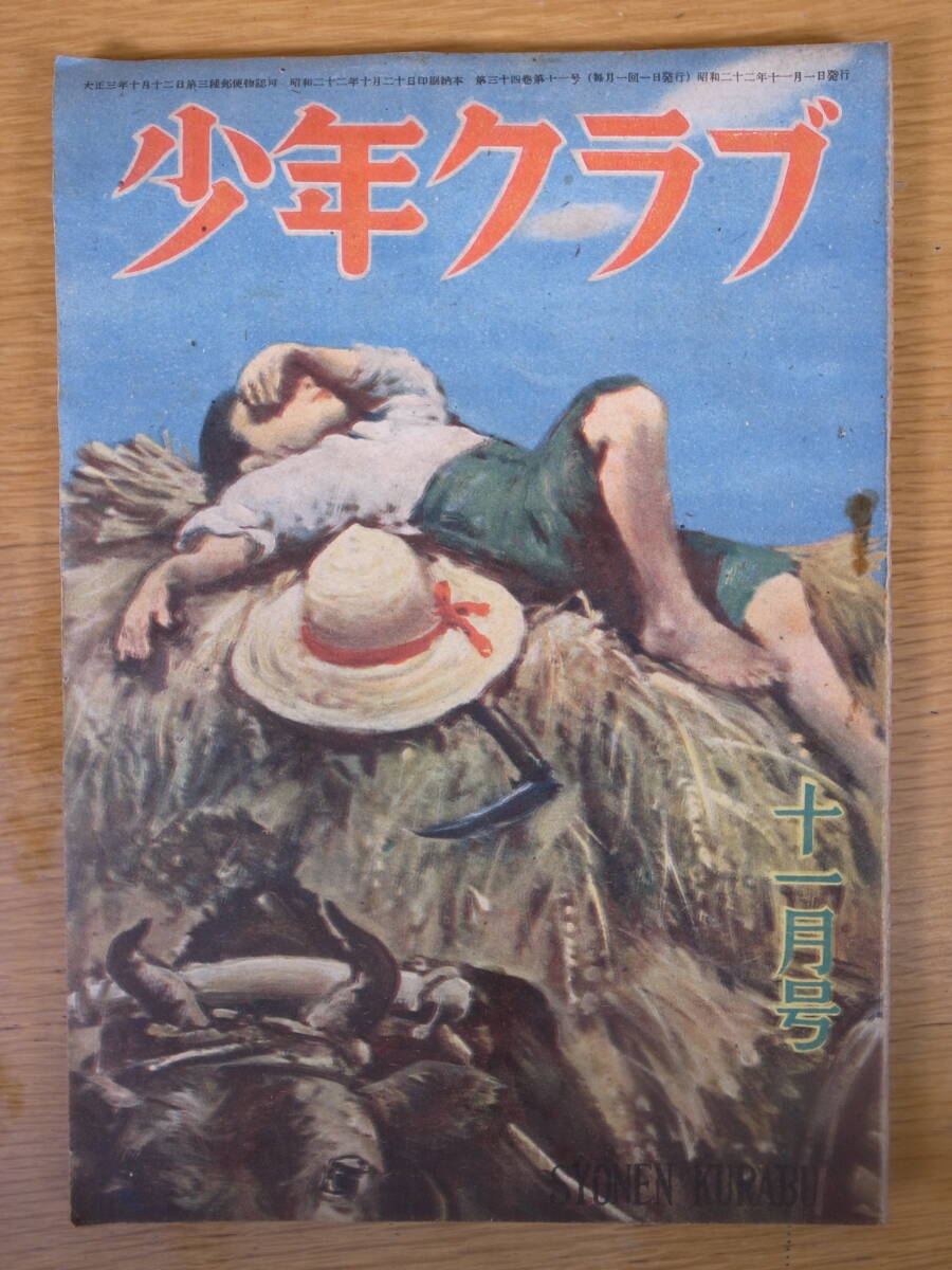 少年クラブ 11月号 昭和22年 大日本雄弁会講談社_画像1